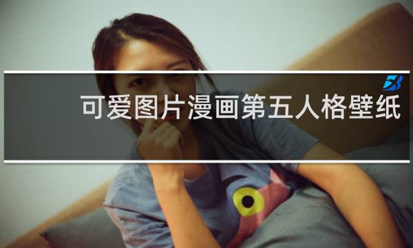 可爱图片漫画第五人格壁纸