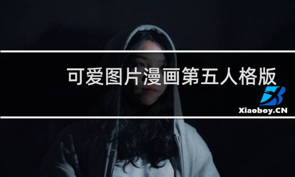 可爱图片漫画第五人格版
