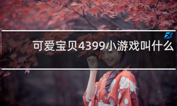 可爱宝贝4399小游戏叫什么