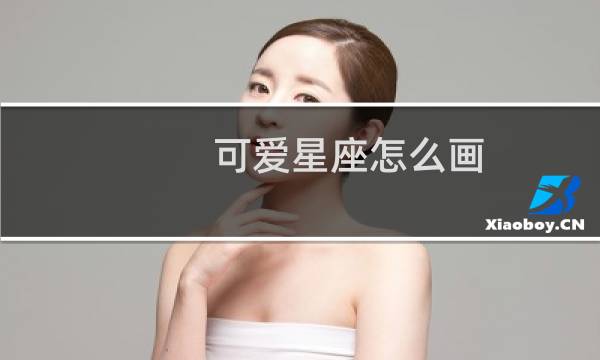 可爱星座怎么画