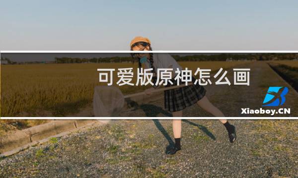 可爱版原神怎么画