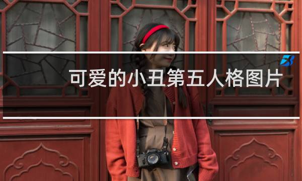 可爱的小丑第五人格图片