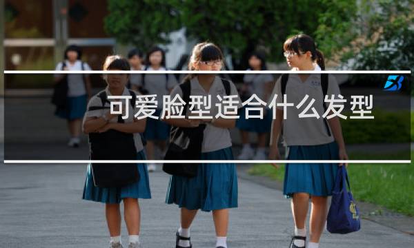 可爱脸型适合什么发型 男