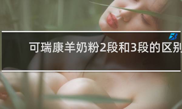 可瑞康羊奶粉2段和3段的区别