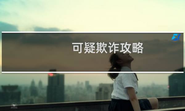 可疑欺诈攻略