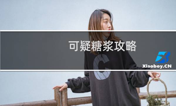 可疑糖浆攻略