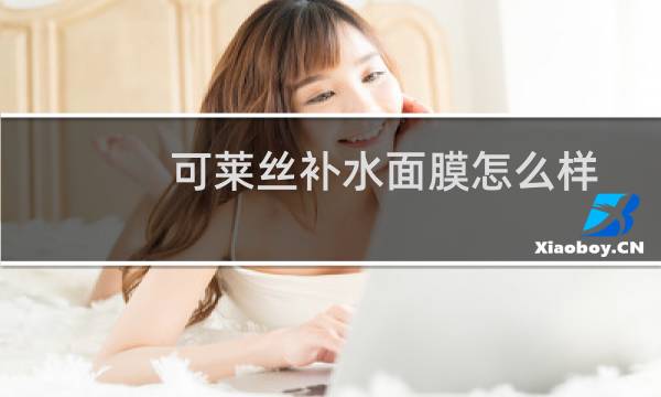 可莱丝补水面膜怎么样