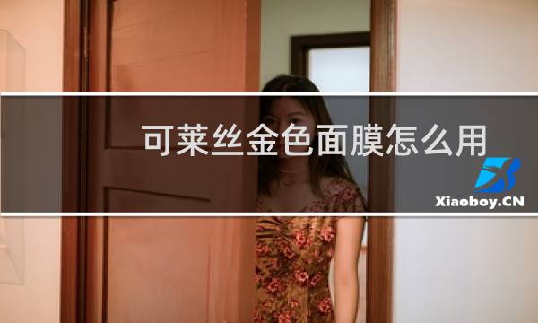 可莱丝金色面膜怎么用