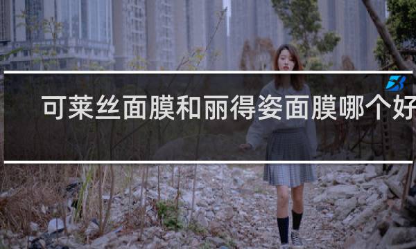 可莱丝面膜和丽得姿面膜哪个好用