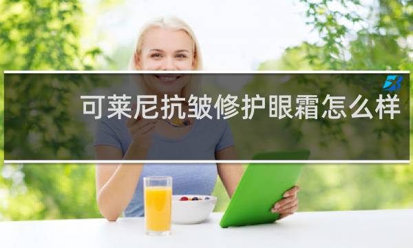 可莱尼抗皱修护眼霜怎么样