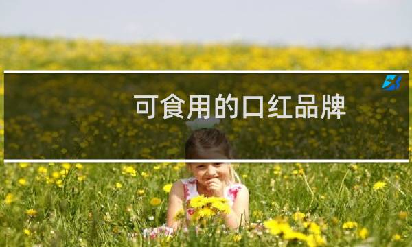 可食用的口红品牌