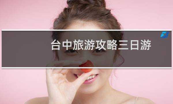 台中旅游攻略三日游
