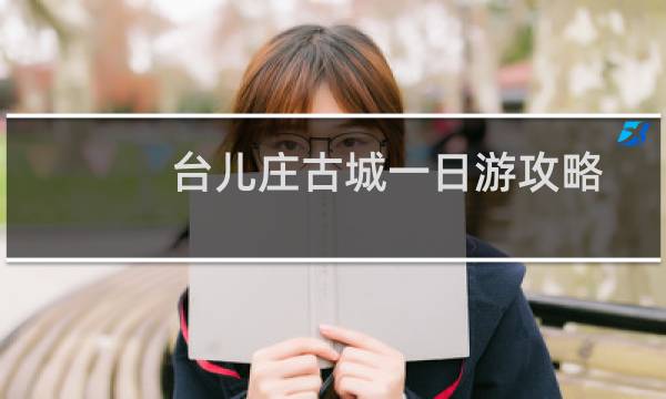 台儿庄古城一日游攻略