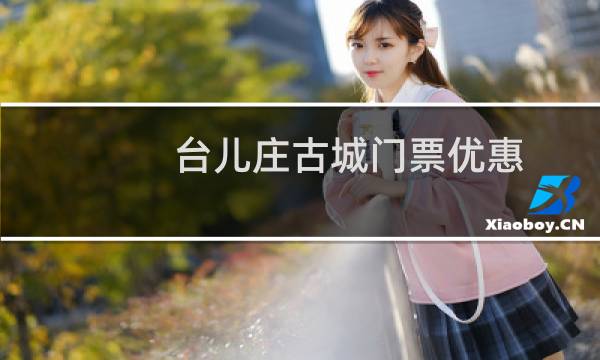 台儿庄古城门票优惠