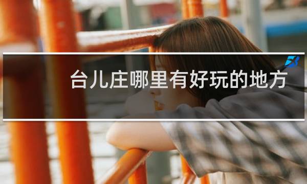 台儿庄哪里有好玩的地方