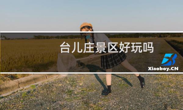 台儿庄景区好玩吗