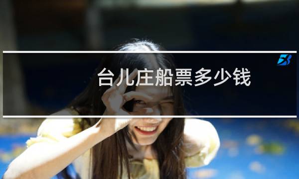 台儿庄船票多少钱
