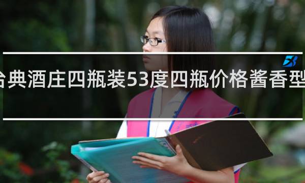 台典酒庄四瓶装53度四瓶价格酱香型多少钱