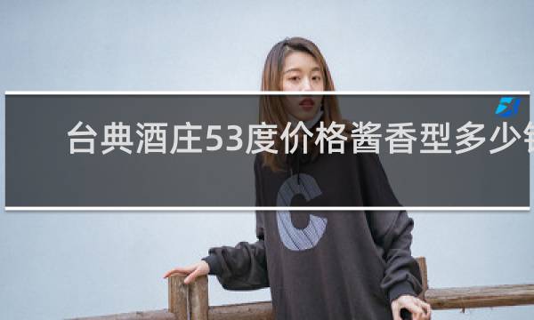 台典酒庄53度价格酱香型多少钱