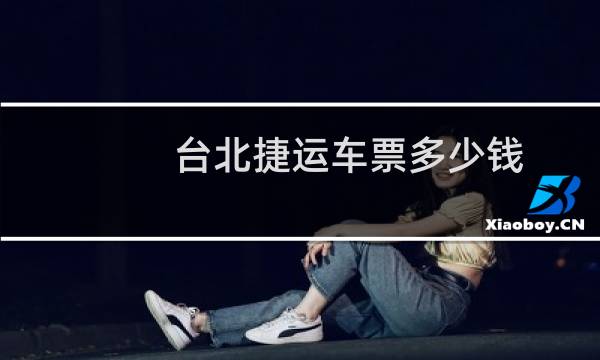 台北捷运车票多少钱