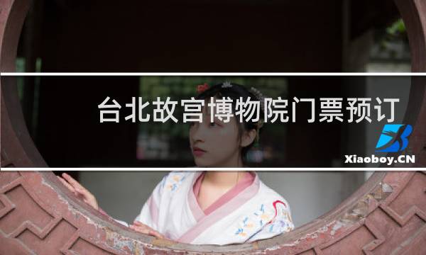 台北故宫博物院门票预订
