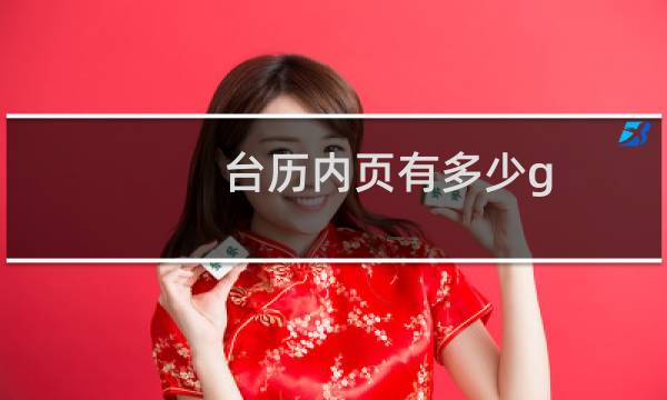 台历内页有多少g