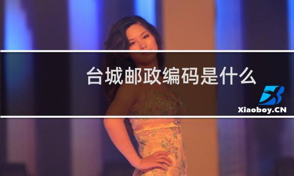 台城邮政编码是什么