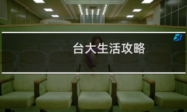 台大生活攻略