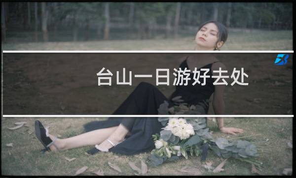 台山一日游好去处