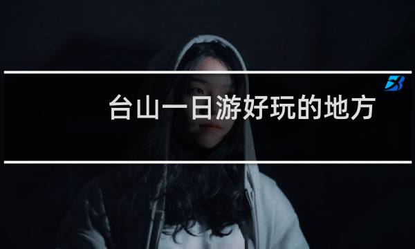 台山一日游好玩的地方