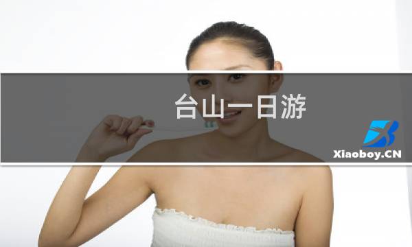 台山一日游