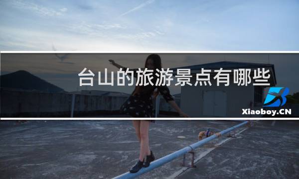 台山的旅游景点有哪些