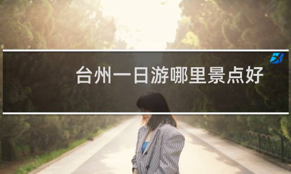 臺(tái)州一日游哪里景點(diǎn)好