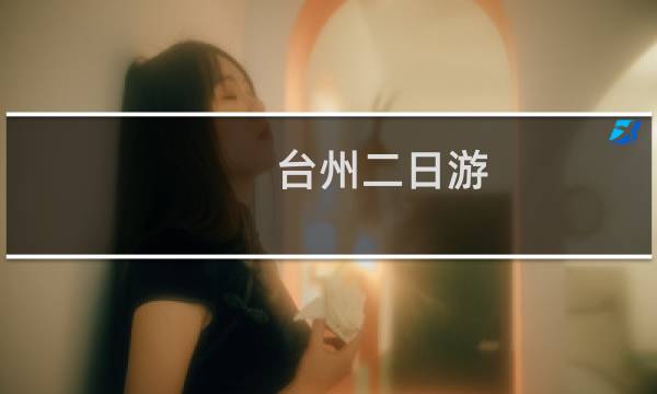 台州二日游