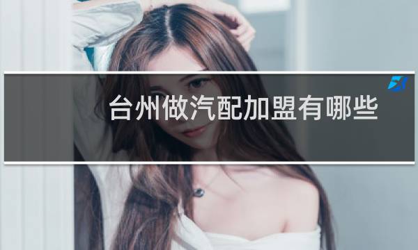台州做汽配加盟有哪些