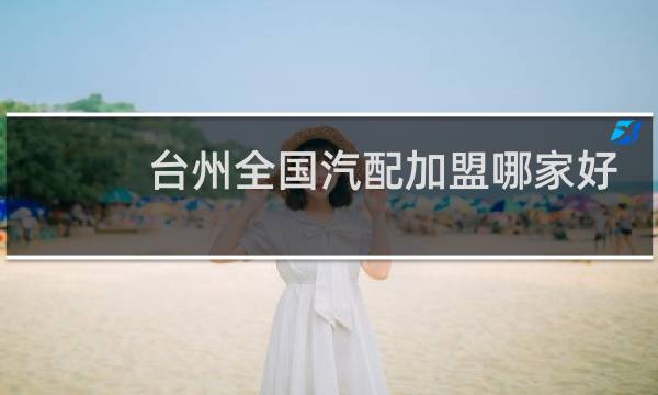 台州全国汽配加盟哪家好