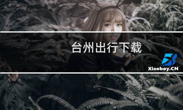 台州出行下载
