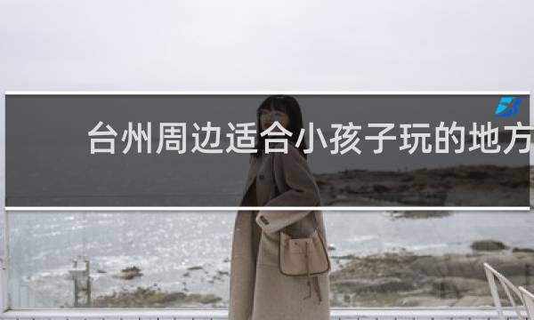 台州周边适合小孩子玩的地方