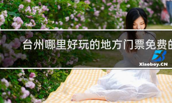 台州哪里好玩的地方门票免费的