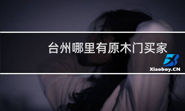 台州哪里有原木门买家