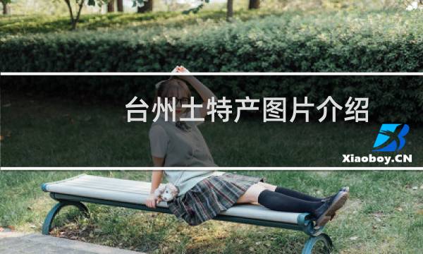 台州土特产图片介绍