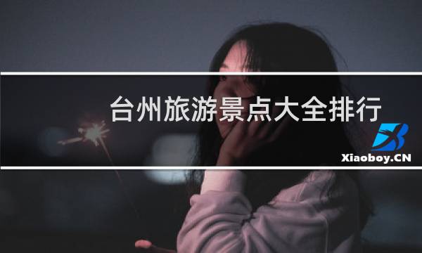 台州旅游景点大全排行
