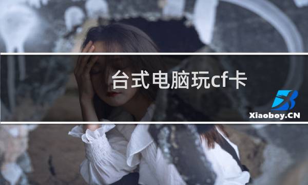 台式电脑玩cf卡