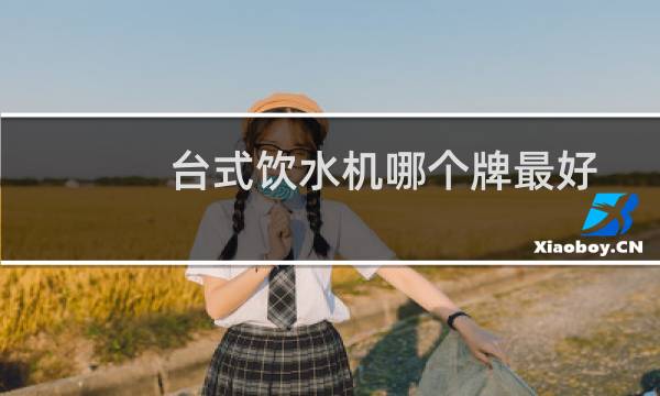 台式饮水机哪个牌最好