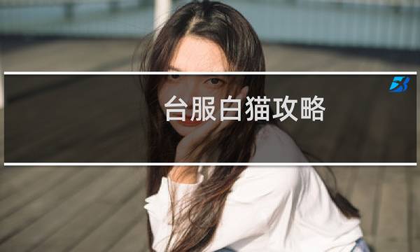 台服白猫攻略