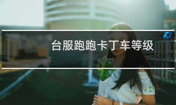 台服跑跑卡丁车等级