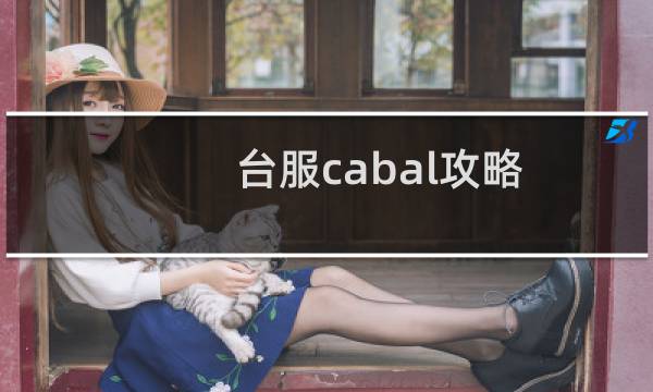 台服cabal攻略