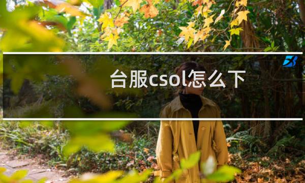 台服csol怎么下