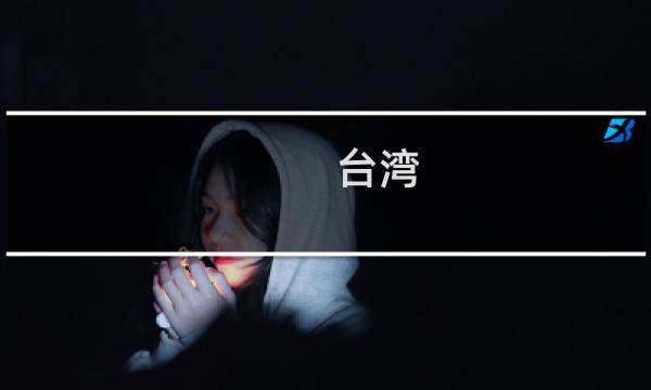 臺灣 景點