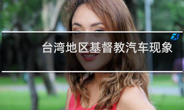 台湾地区基督教汽车现象